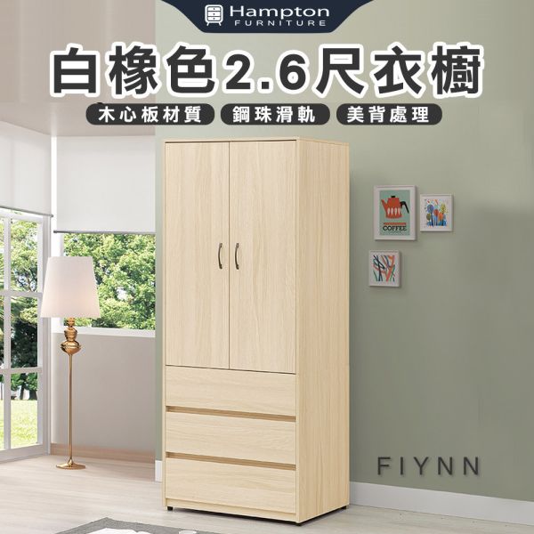 芙琳白橡色2.6尺衣櫥 Hampton,漢汀堡,衣櫥,櫥櫃,櫃子,衣櫃,木心板材質,美背處理,2.6尺衣櫥,鋼珠滑軌