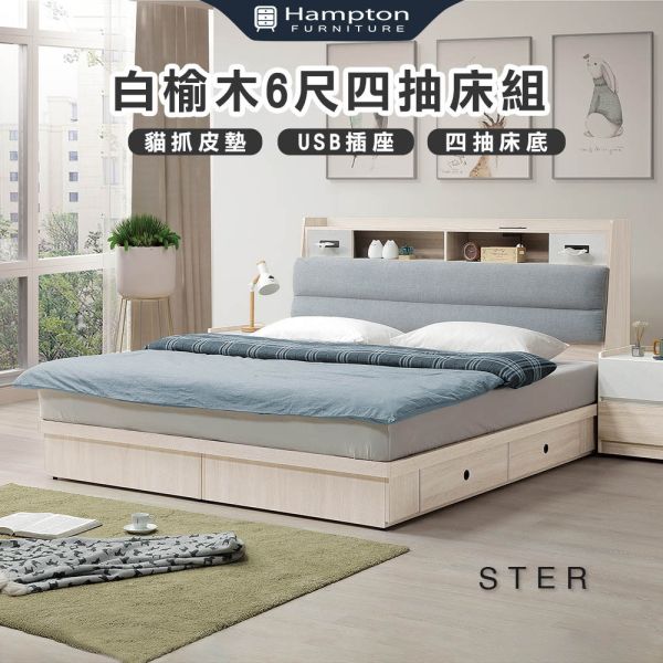 斯特白榆木6尺四抽床組 Hampton,漢汀堡,6尺床,雙人床,床組