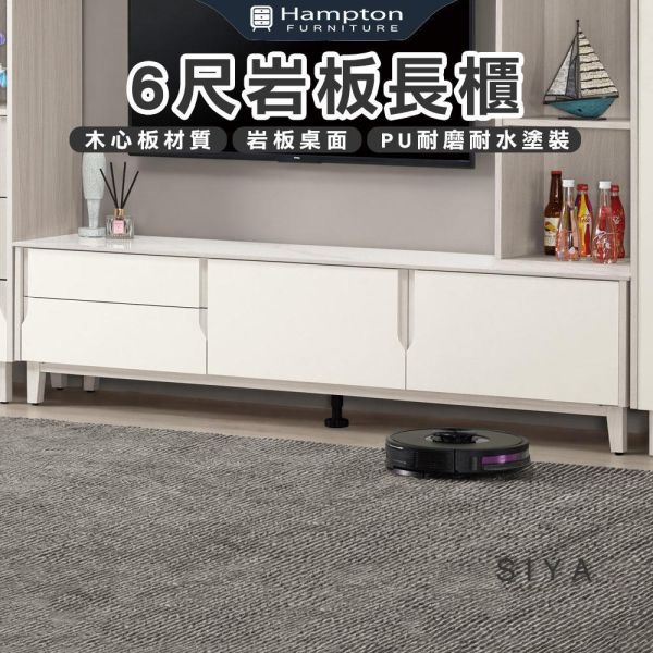 斯亞6尺岩板長櫃 Hampton,漢汀堡,長櫃,電視櫃,櫥櫃,櫃子,櫃類,木心板,鋼珠滑軌,美背式處理
