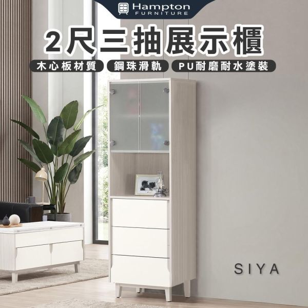 斯亞2尺三抽展示櫃 Hampton,漢汀堡,2尺三抽展示櫃,展示櫃,櫥櫃,櫃子,櫃類,木心板,鋼珠滑軌,美背式處理