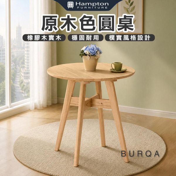 布卡原木色圓桌 Hampton,漢汀堡,餐桌,原木色圓桌,橡膠木實木,穩固耐用,樸實風格設計