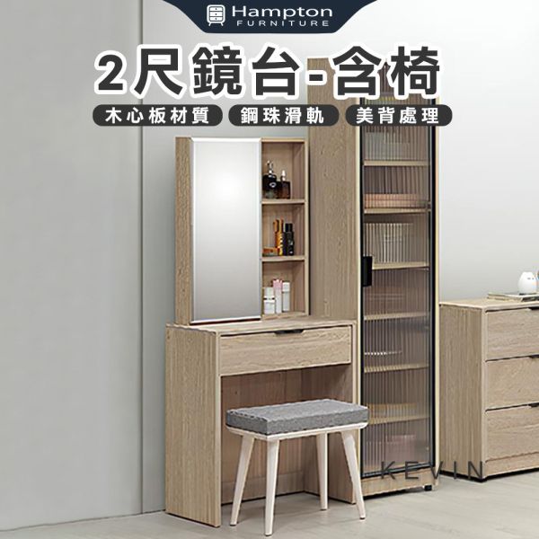 凱文2尺鏡台-含椅 Hampton,漢汀堡,化妝桌,化妝台,化妝椅,化妝桌椅,化妝鏡台,鏡台,鏡台含椅,2尺鏡台,鋼珠滑軌