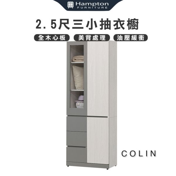 柯琳2.5尺三小抽衣櫥 Hampton,漢汀堡,衣櫥,櫥櫃,櫃子,衣櫃,木心板