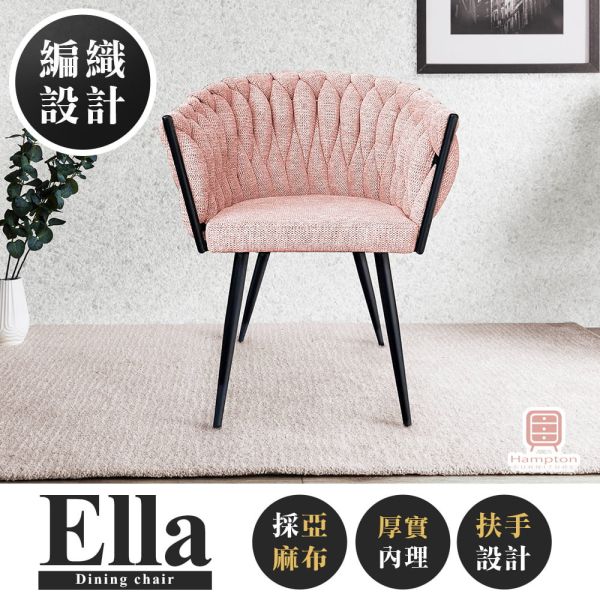 艾拉布面扶手椅-粉桃紅 Hampton,漢汀堡,餐椅,高級椅子,特色,家具,椅子,亞麻布,安心使用,典雅,編織繩椅