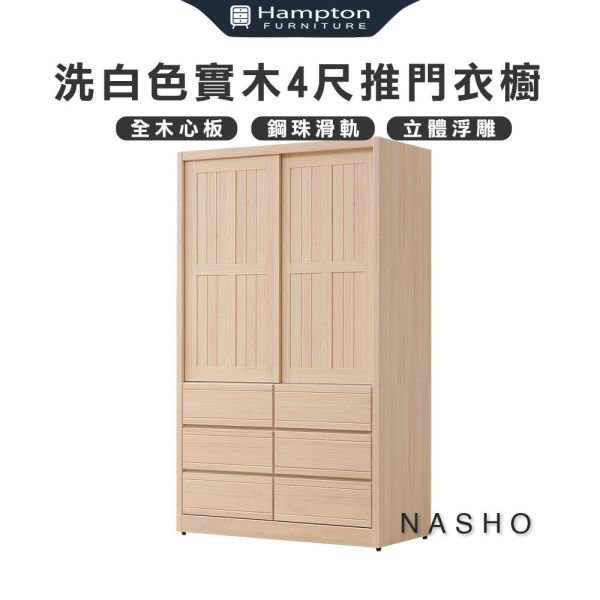 納修洗白色4尺衣櫥 Hampton,漢汀堡,衣櫥,櫥櫃,櫃子,衣櫃,木心板