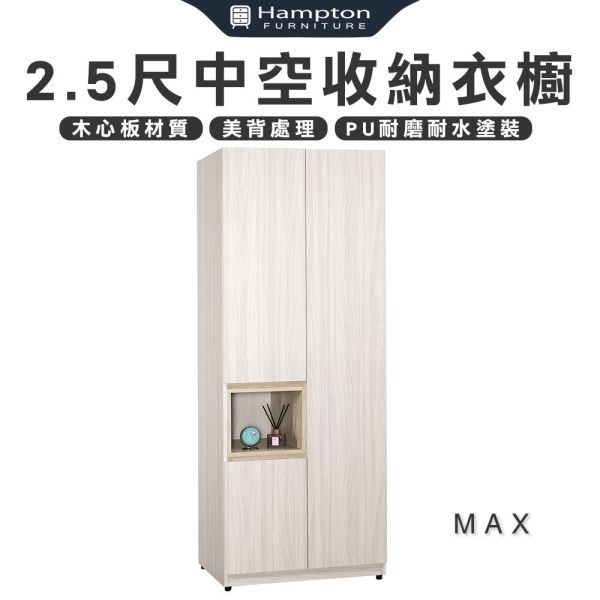 麥斯2.5尺中空收納衣櫥 Hampton,漢汀堡,衣櫥,櫥櫃,櫃子,衣櫃,木心板,PU耐磨耐水塗裝,背板採用美背處理,2.5尺中空收納衣櫥