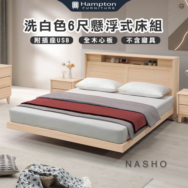 納修洗白色6尺懸浮式床組 Hampton,漢汀堡,6尺床,雙人床,床組