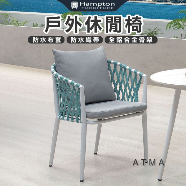 艾特瑪戶外休閒椅-白 Hampton,漢汀堡,沙發,休閒椅,防水布套,透水性泡棉,全鋁合金骨架,戶外休閒椅