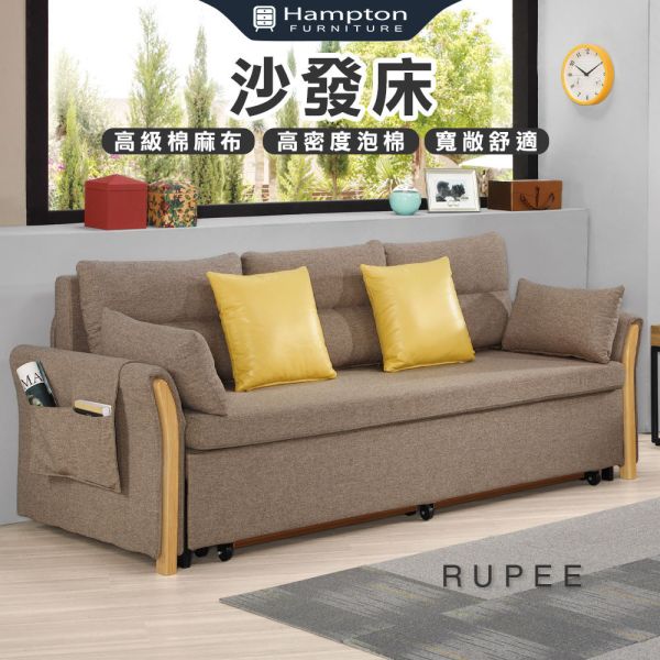 盧比沙發床 Hampton,漢汀堡,沙發,沙發床,高級棉麻布,高密度泡棉,實木骨架,寬敞舒適,親膚,透氣性佳