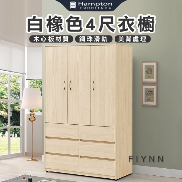 芙琳白橡色4尺衣櫥 Hampton,漢汀堡,衣櫥,櫥櫃,櫃子,衣櫃,木心板材質,美背處理,4尺衣櫥,鋼珠滑軌