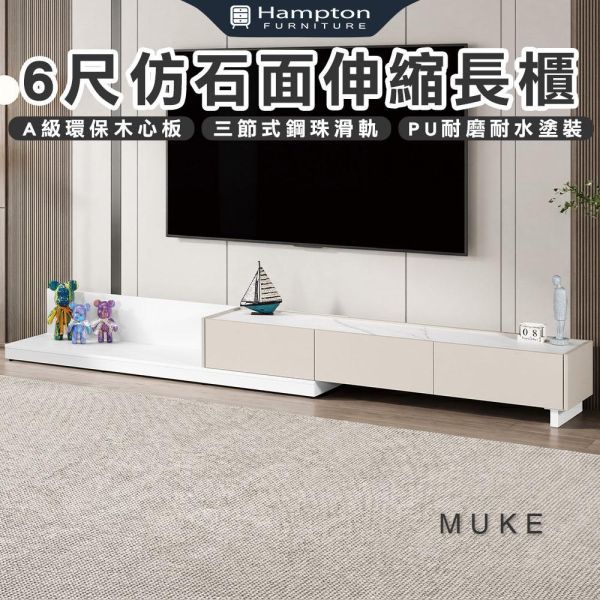 穆可6尺仿石面伸縮長櫃 Hampton,漢汀堡,長櫃,電視櫃,櫥櫃,櫃子,櫃類,6尺仿石面伸縮長櫃,A級環保木心板材質,三節式鋼珠滑軌,PU耐磨耐水塗裝