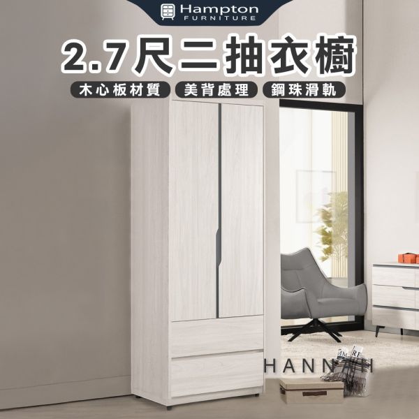 漢娜2.7尺二抽衣櫥 Hampton,漢汀堡,衣櫥,櫥櫃,櫃子,衣櫃,木心板,PU耐磨耐水塗裝,背板採用美背處理,2.7尺二抽衣櫥,鋼珠滑軌