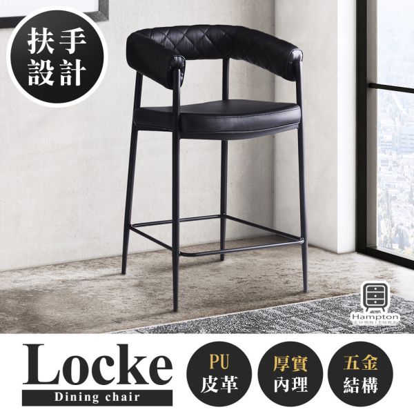 洛克皮面中島吧椅 Hampton,漢汀堡,餐椅,高級椅子,特色,家具,椅子,PU皮革,安心使用,典雅,吧檯椅,餐廳
