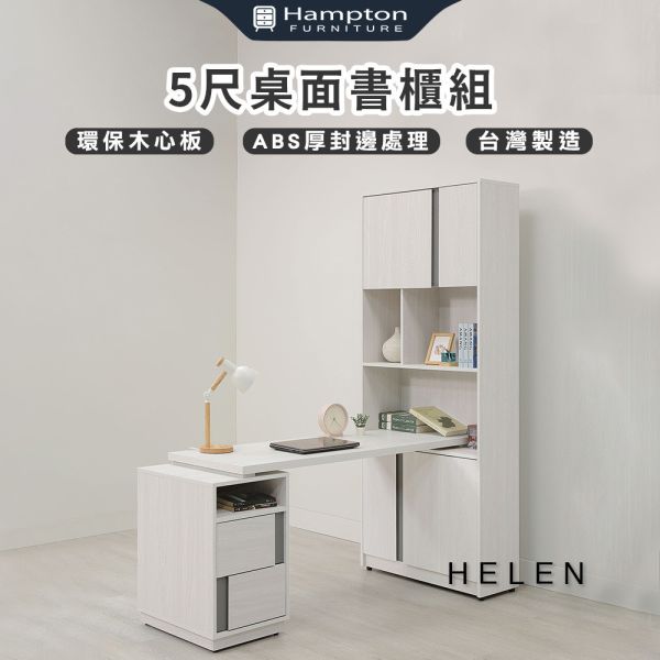 海倫5尺書桌櫃組 Hampton,漢汀堡,環保木心板,台灣製造,ABS厚封邊處理,書桌,桌