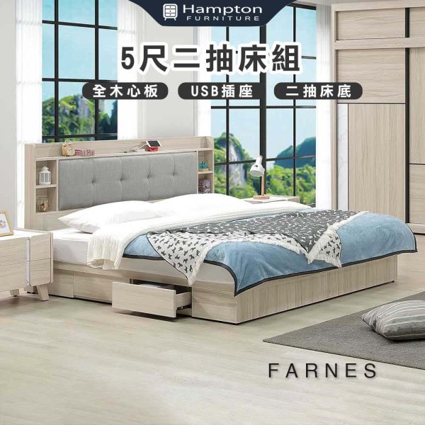 法恩斯5尺床組-二抽/四抽床底可選 Hampton,漢汀堡,5尺床,雙人床,床組