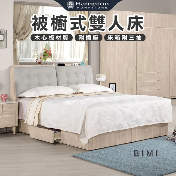 畢米被櫥式雙人床-5尺/6尺 Hampton,漢汀堡,雙人床,床,床組,木心板材質,床箱附三抽,家具,6尺被櫥式雙人床,5尺被櫥式雙人床,臥室,床頭附插座,溫馨舒適,可置物,收納
