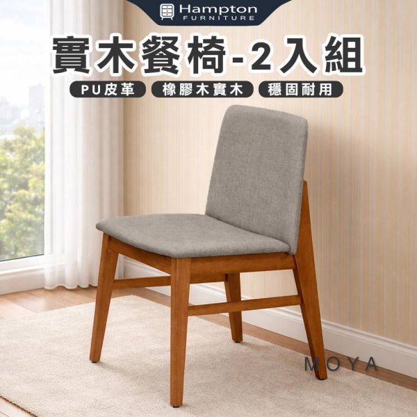 莫亞實木餐椅-柚木色-2入組/4入組 Hampton,漢汀堡,餐椅,椅子,實木,實木餐椅,橡膠木實木材質,PU皮革,穩固耐用