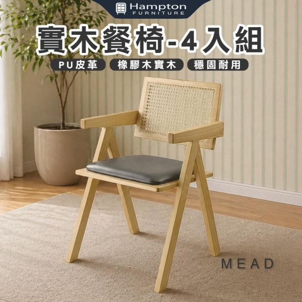 米德籐編扶手椅-原木色-2入組/4入組 Hampton,漢汀堡,餐椅,椅子,實木,實木餐椅,橡膠木實木材質,PU皮革,穩固耐用