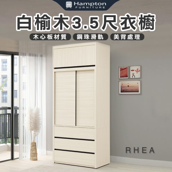 蕾亞白榆木3.5尺衣櫥 Hampton,漢汀堡,衣櫥,櫥櫃,櫃子,衣櫃,木心板材質,美背處理,3.5尺衣櫥,鋼珠滑軌