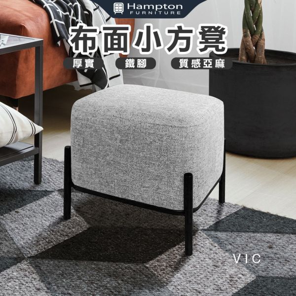 維克布面小方凳-石頭灰 Hampton,漢汀堡,方型椅凳,矮凳,小椅子,小資族