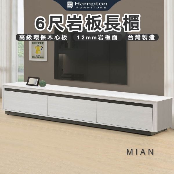 米安6尺岩板長櫃 Hampton,漢汀堡,岩板,櫃子,木心板,收納空間,台灣製造,6尺長櫃,長櫃,採圓弧安全角設計,環保木心板