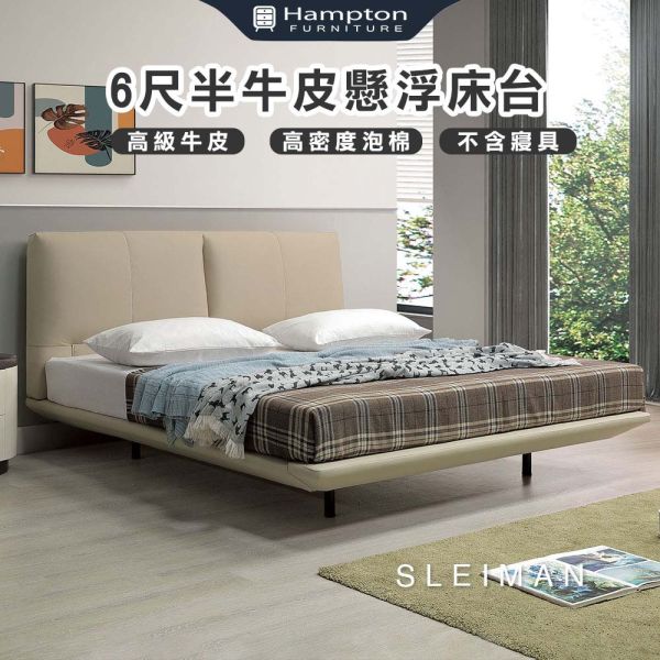 斯萊曼6尺半牛皮懸浮床台 Hampton,漢汀堡,6尺床,雙人床,床組
