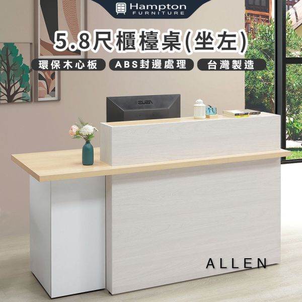 艾倫5.8尺櫃檯桌(座左) Hampton,漢汀堡,台灣製造,ABS封邊處理,桌,桌子,櫃檯桌
