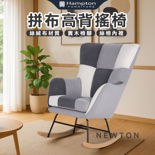 紐頓拼布高背搖椅 Hampton,漢汀堡,搖椅,單人沙發,沙發,休閒椅