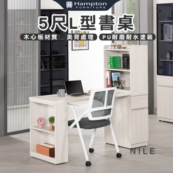 倪樂5尺L型書桌 Hampton,漢汀堡,5尺L型書桌,書桌,桌子,書房,木心板,PU耐磨耐水塗裝,三節式鋼珠滑軌,背板採用美背處理