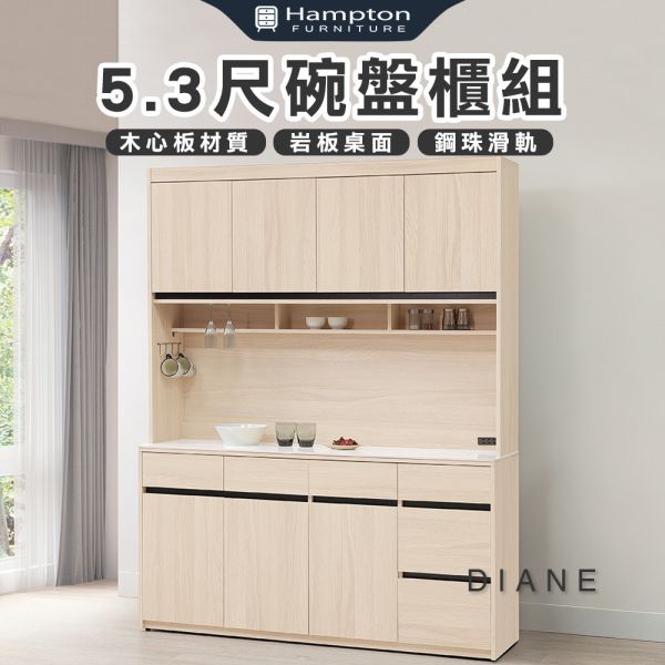 黛安5.3尺碗盤櫃組 Hampton,漢汀堡,5.3尺碗盤櫃組,櫥櫃,櫃子,櫃類,鋼珠滑軌,油壓後鈕,木心板材質
