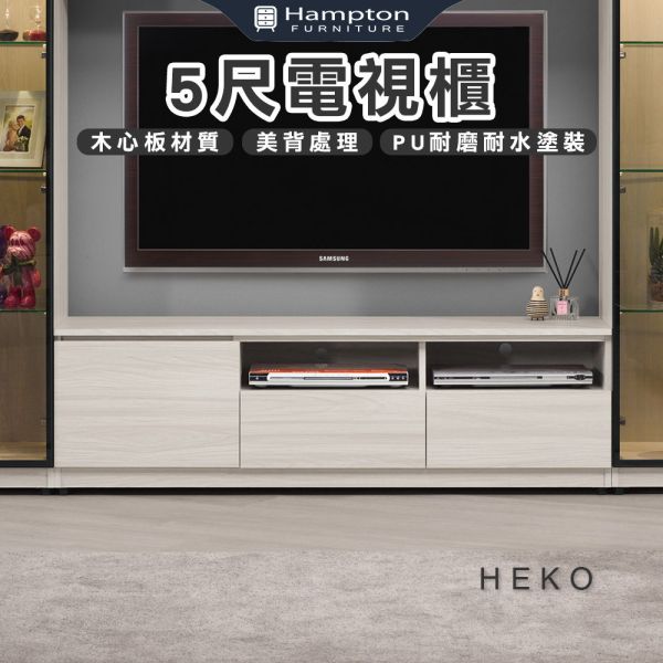 赫科5尺電視櫃 Hampton,漢汀堡,電視櫃,櫃子,木心板,油壓緩衝後鈕,鋼珠滑軌,5尺電視櫃,耐磨浮雕立體壓紋木心板,美背處理