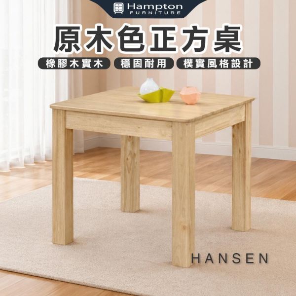 漢森原木色正方桌 Hampton,漢汀堡,餐桌,原木色正方桌,橡膠木實木,穩固耐用,樸實風格設計