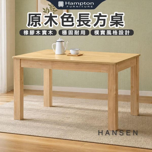 漢森原木色長方桌-多款尺寸 Hampton,漢汀堡,餐桌,原木色長方桌,橡膠木實木,穩固耐用,樸實風格設計