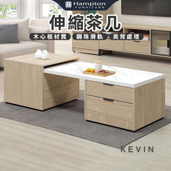 凱文伸縮茶几 Hampton,漢汀堡,茶几,桌,木心板,鋼珠滑軌,美背處理
