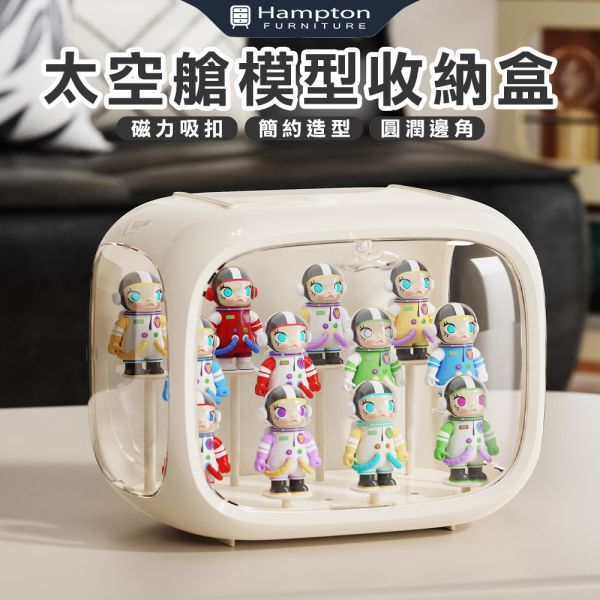 太空艙模型收納盒-奶油白 Hampton,漢汀堡,太空艙模型收納盒,收納箱,收納櫃,收納,收納盒,置物盒,整齊,簡約造型,生活,小物,手辦盒,公仔盒,自由堆疊,官網
