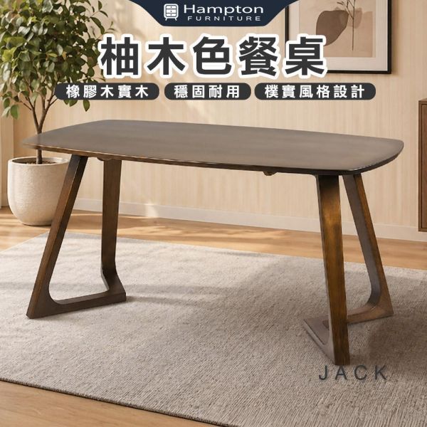 傑克柚木色餐桌 Hampton,漢汀堡,餐桌,橡膠木實木,穩固耐用,樸實風格設計