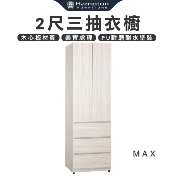 麥斯2尺三抽衣櫥 Hampton,漢汀堡,衣櫥,櫥櫃,櫃子,衣櫃,木心板,PU耐磨耐水塗裝,背板採用美背處理,2尺三抽衣櫥,三節式鋼珠滑軌