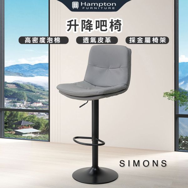 西門斯升降吧椅(灰)-2入組 Hampton,漢汀堡,透氣皮革,金屬椅架,高密度泡綿,椅子,吧椅