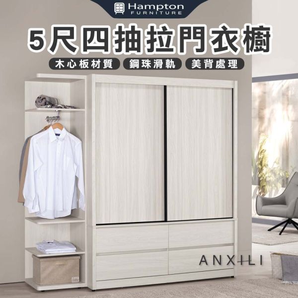 安希莉5尺四抽拉門衣櫥 Hampton,漢汀堡,衣櫥,櫥櫃,櫃子,衣櫃,木心板,PU耐磨耐水塗裝,鋼珠滑軌,背板採用美背處理,5尺四抽拉門衣櫥