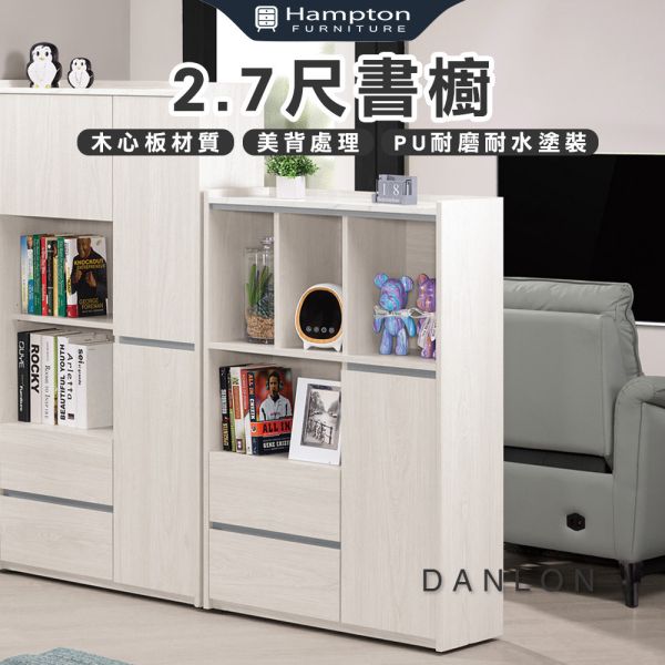丹倫2.7尺書櫥 Hampton,漢汀堡,2.7尺書櫥,書櫃,書櫥,書房,木心板,PU耐磨耐水塗裝,鋼珠滑軌,背板採用美背處理,櫃子,櫃類