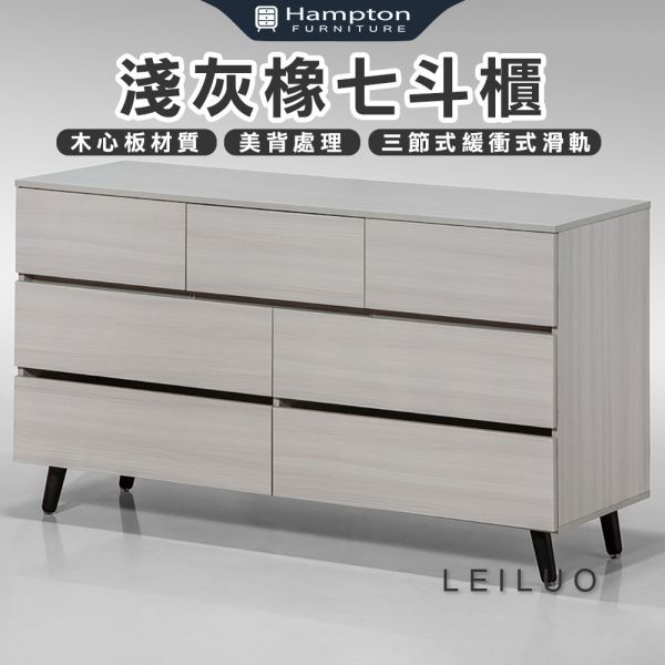 歐羅淺灰橡七斗櫃 Hampton,漢汀堡,斗櫃,七斗櫃,櫥櫃,櫃子,櫃類,木心板,三節式緩衝式滑軌,美背處理