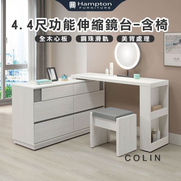 柯琳4.4尺功能伸縮鏡台-含椅 Hampton,漢汀堡,化妝桌,化妝台,化妝椅,化妝桌椅,化妝鏡台,鏡台,鏡台含椅