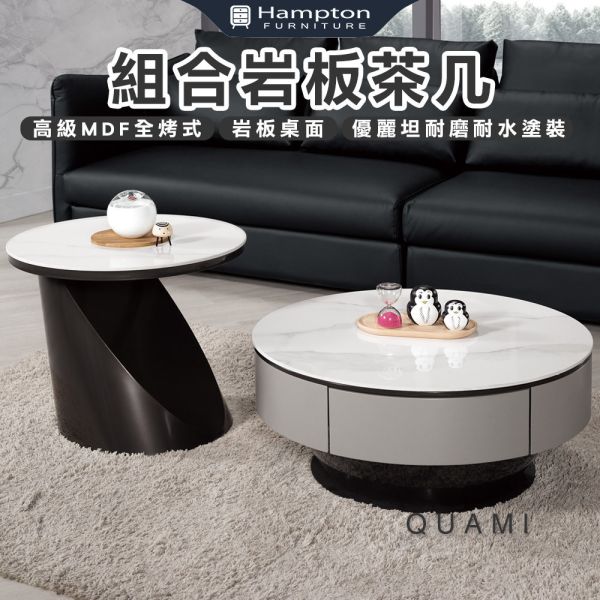奎米組合岩板茶几 Hampton,漢汀堡,茶几,大茶几,小茶几,岩板桌面,高級MDF全烤式材質,優麗坦耐磨耐水塗裝,組合茶几,耐磨耐高溫