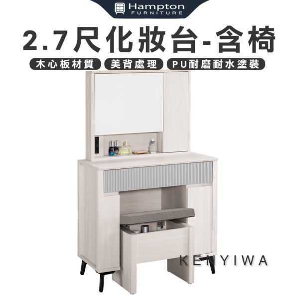 肯伊瓦2.7尺化妝台-含椅 Hampton,漢汀堡,化妝桌,化妝台,化妝椅,化妝桌椅,化妝鏡台,鏡台,鏡台含椅,三節式鋼珠滑軌,美背式處理