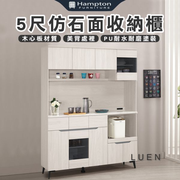 路恩5尺仿石面收納櫃 Hampton,漢汀堡,5尺仿石面收納櫃,櫥櫃,櫃子,櫃類,鋼珠滑軌,美背處理,岩板桌面,木心板材質,符合國際標準低甲醛防蛀木心板