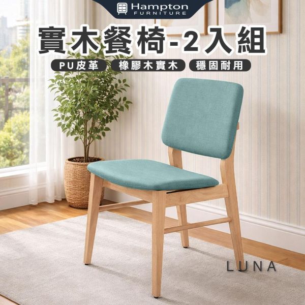 露娜實木餐椅-原木色-2入組/4入組 Hampton,漢汀堡,餐椅,椅子,實木,實木餐椅,橡膠木實木材質,PU皮革,穩固耐用