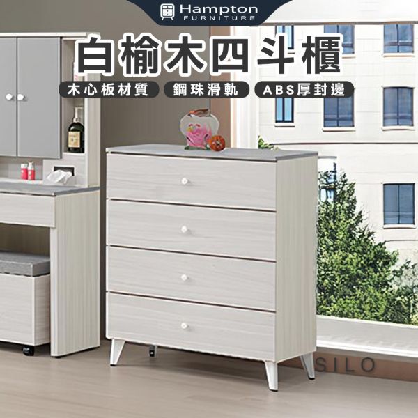 斯羅白榆木四斗櫃 Hampton,漢汀堡,斗櫃,四斗櫃,櫥櫃,櫃子,櫃類,木心板,靜音鋼珠滑軌,美背處理