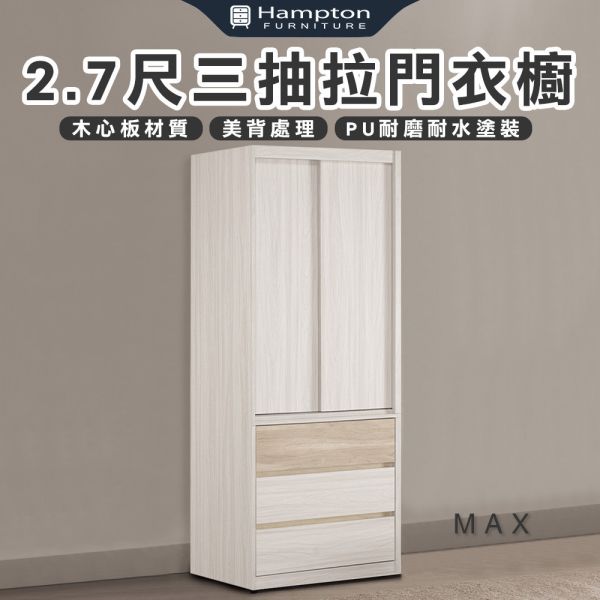 麥斯2.7尺三抽拉門衣櫥 Hampton,漢汀堡,衣櫥,櫥櫃,櫃子,衣櫃,木心板,PU耐磨耐水塗裝,背板採用美背處理,2.7尺三抽拉門衣櫥,三節式鋼珠滑軌