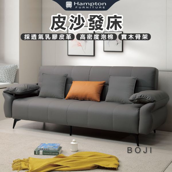 伯佯皮沙發床 Hampton,漢汀堡,沙發,沙發床,乳膠透氣皮革,高密度泡棉,實木骨架