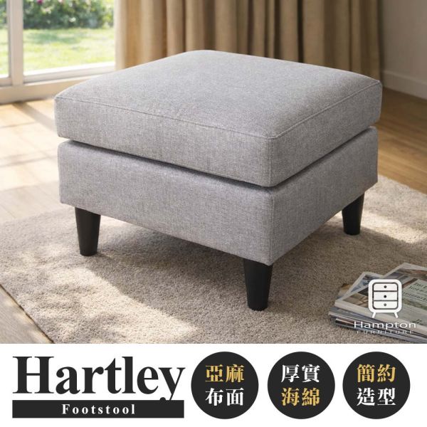 哈特利布面腳凳-淺灰色 Hampton,漢汀堡,腳凳,椅凳,凳子,布面,亞麻布